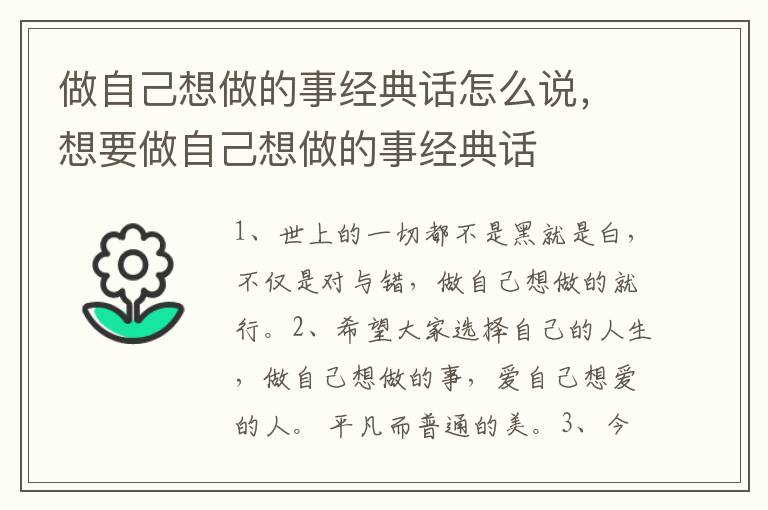 做自己想做的事经典话怎么说，想要做自己想做的事经典话