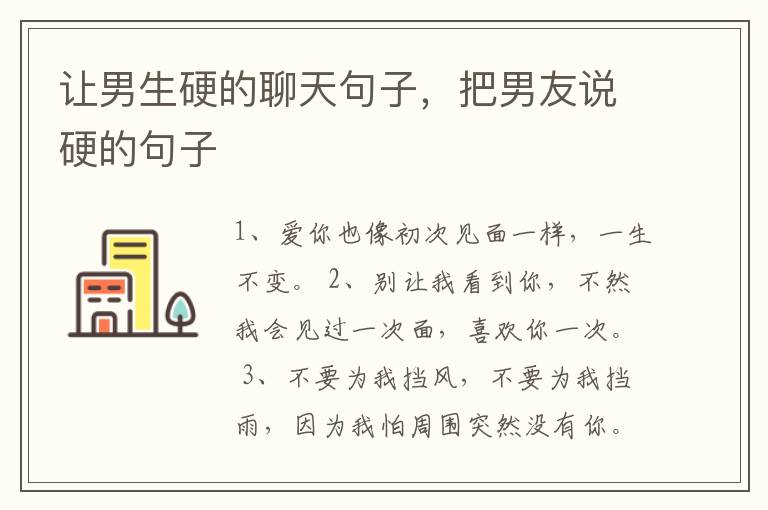 让男生硬的聊天句子，把男友说硬的句子