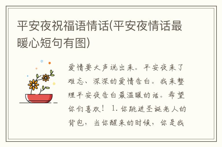 平安夜祝福语情话(平安夜情话最暖心短句有图)