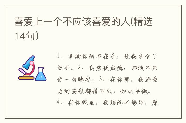 喜爱上一个不应该喜爱的人(精选14句)
