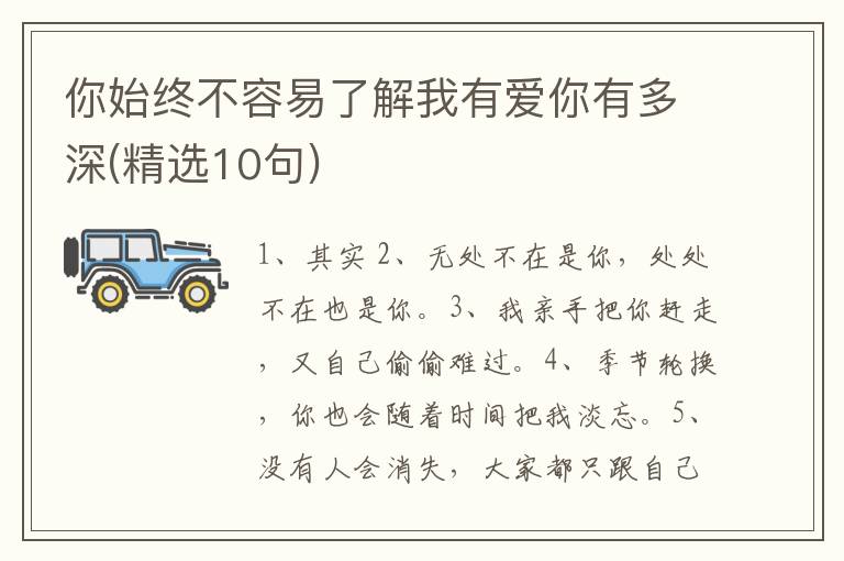 你始终不容易了解我有爱你有多深(