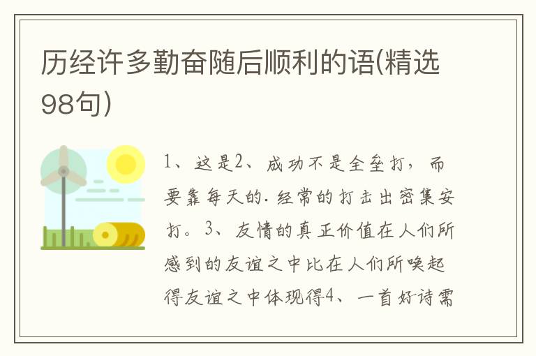 历经许多勤奋随后顺利的语(精选98句)
