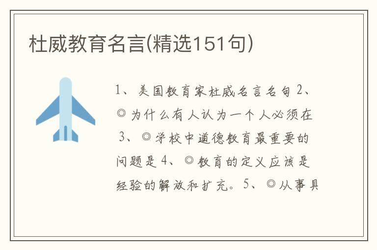 杜威教育名言(精选151句)