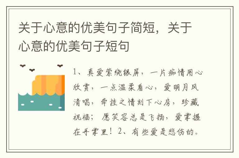 关于心意的优美句子简短，关于心意的优美句子短句