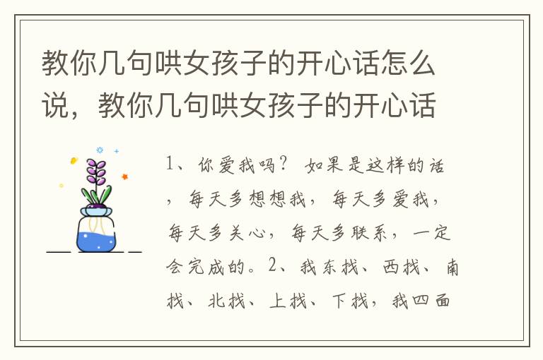 教你几句哄女孩子的开心话怎么说，教你几句哄女孩子的开心话大全