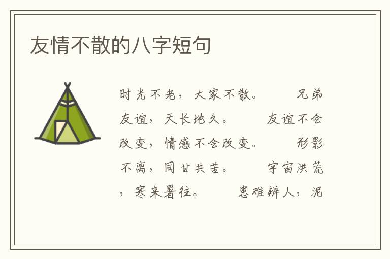 友情不散的八字短句