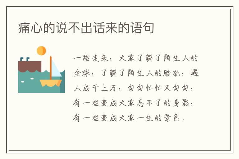 痛心的说不出话来的语句