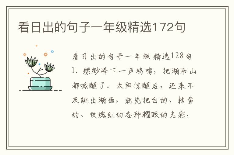 看日出的句子一年级精选172句