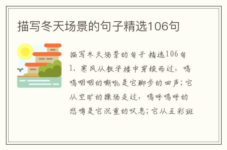 描写冬天场景的句子精选106句