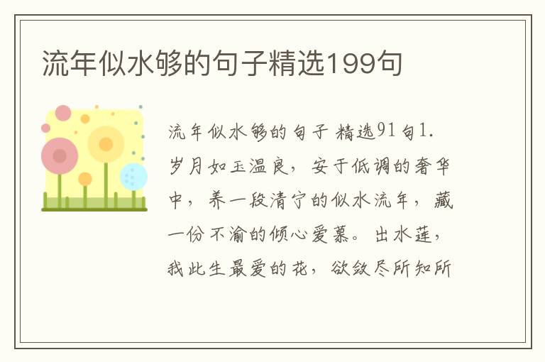 流年似水够的句子精选199句