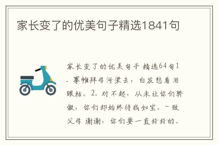 家长变了的优美句子精选1841句