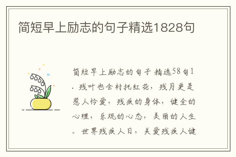 简短早上励志的句子精选1828句