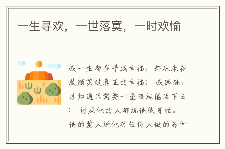一生寻欢，一世落寞，一时欢愉