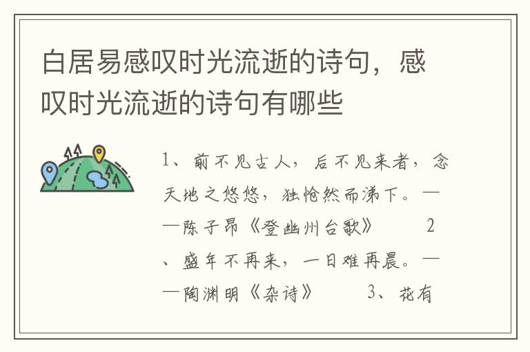 白居易感叹时光流逝的诗句，感叹时光