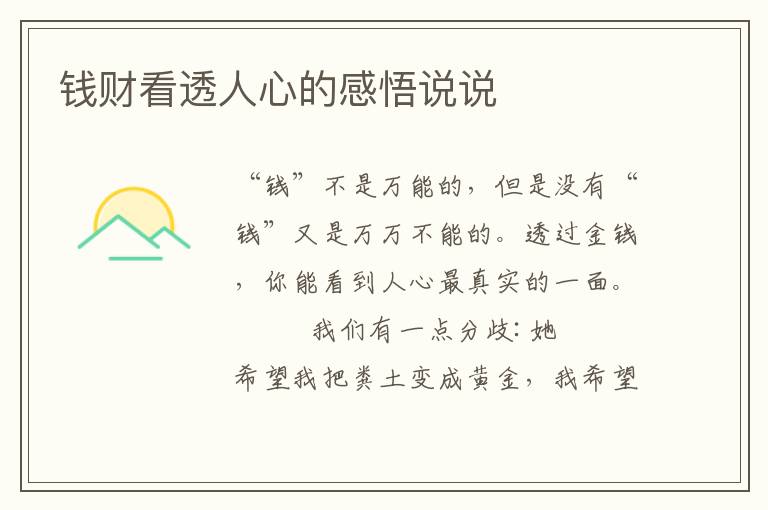 钱财看透人心的感悟说说