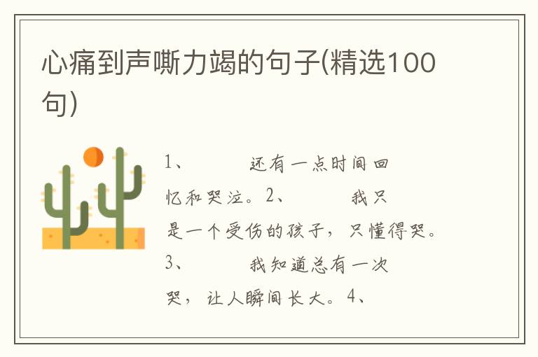 心痛到声嘶力竭的句子(精选100句)