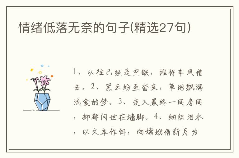 情绪低落无奈的句子(精选27句)