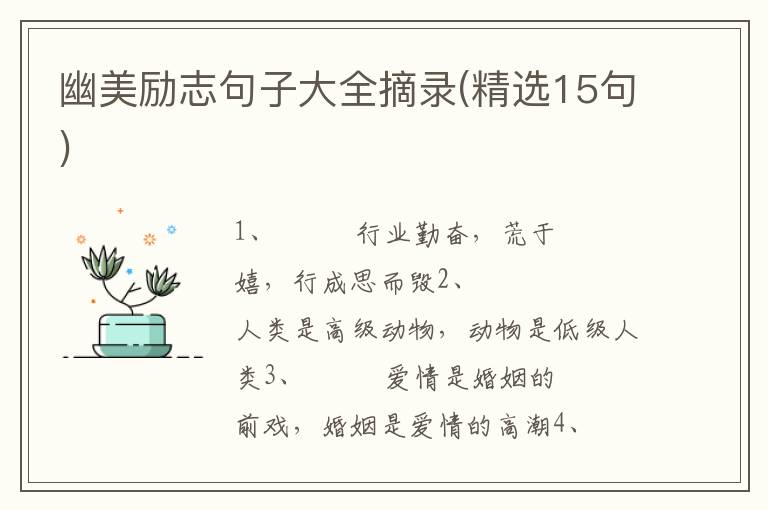 幽美励志句子大全摘录(精选15句)