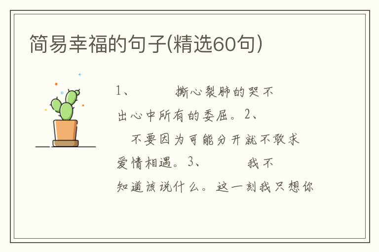简易幸福的句子(精选60句)
