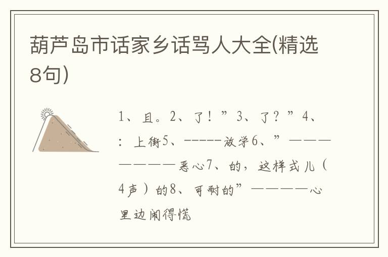 葫芦岛市话家乡话骂人大全(精选8句)