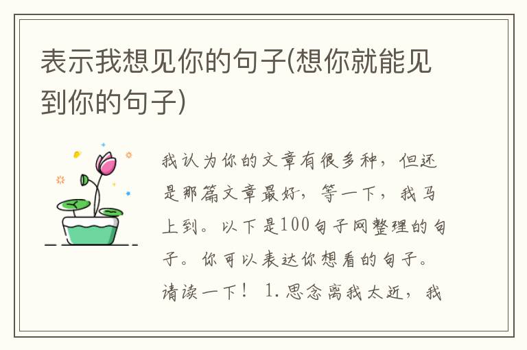 表示我想见你的句子(想你就能见到你的句子)