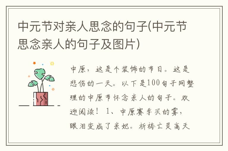 中元节对亲人思念的句子(中元节思念亲人的句子及图片)