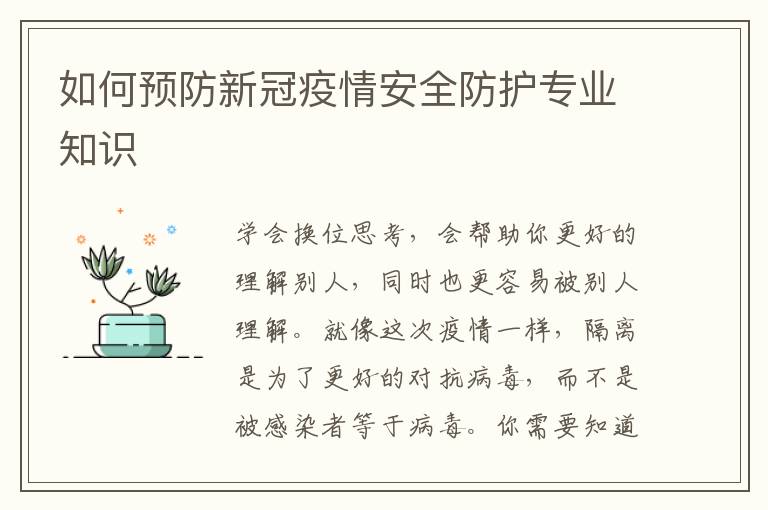 如何预防新冠疫情安全防护专业知识
