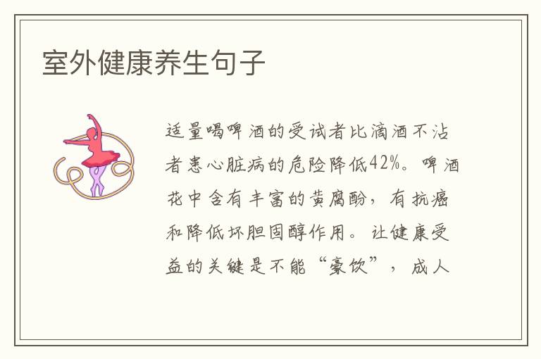 室外健康养生句子