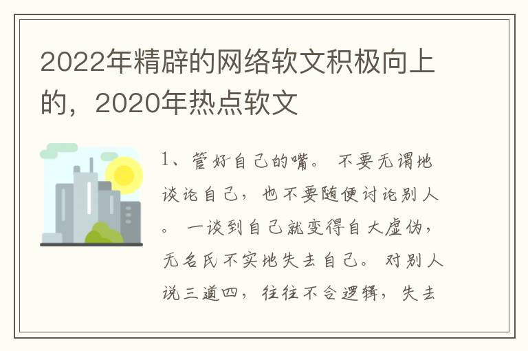 2022年精辟的网络软文积极向上的，2020年热点软文