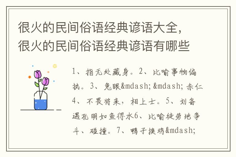 很火的民间俗语经典谚语大全，很火的