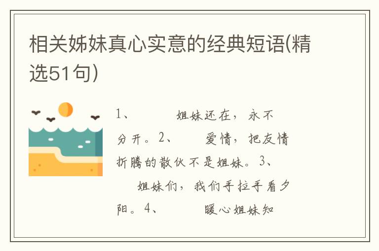 相关姊妹真心实意的经典短语(精选5