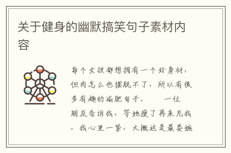 关于健身的幽默搞笑句子素材内容