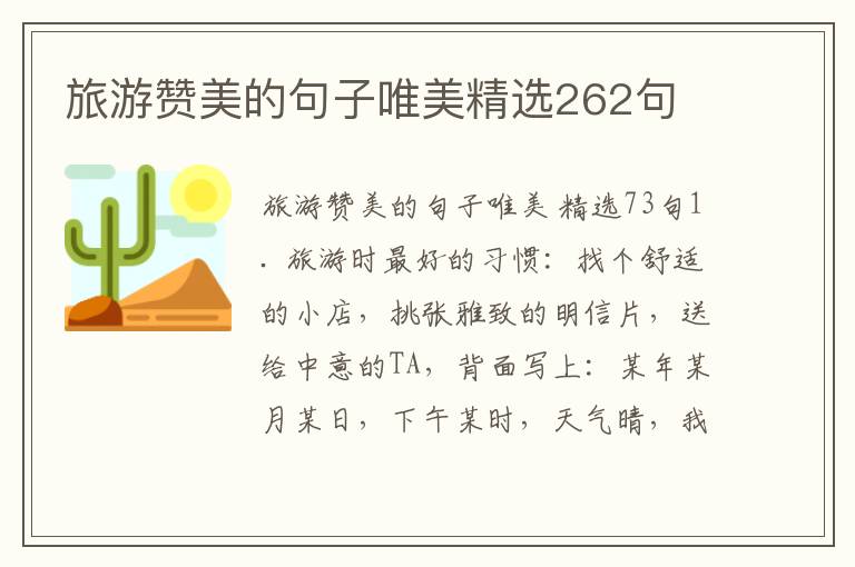 旅游赞美的句子唯美精选262句