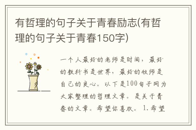 有哲理的句子关于青春励志(有哲理的句子关于青春150字)