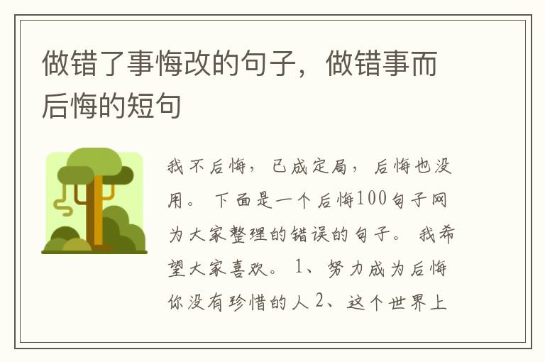 做错了事悔改的句子，做错事而后悔的短句