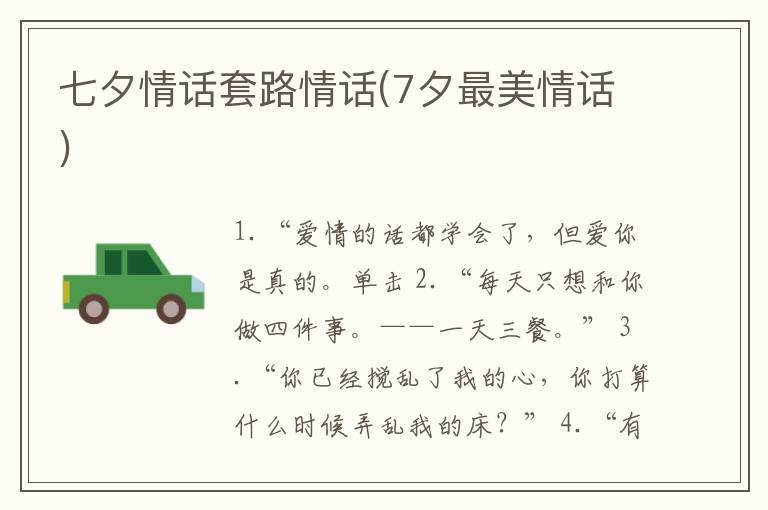 七夕情话套路情话(7夕最美情话)