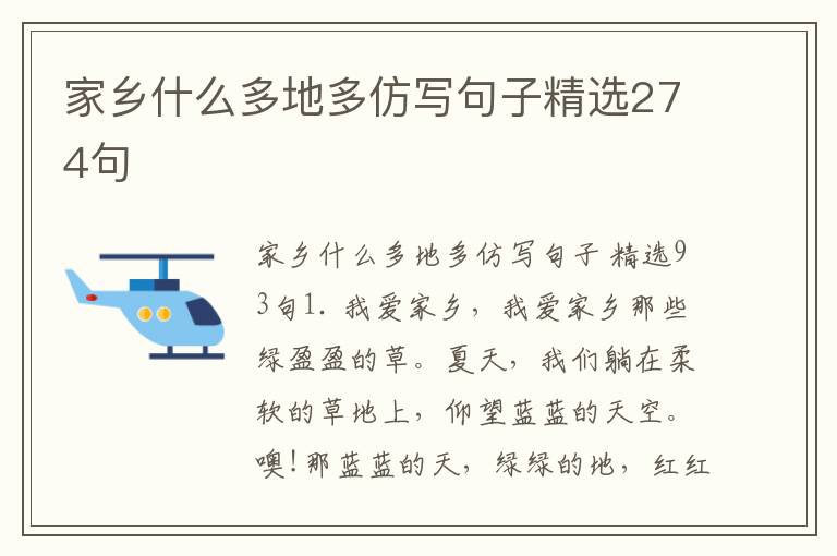 家乡什么多地多仿写句子精选274句