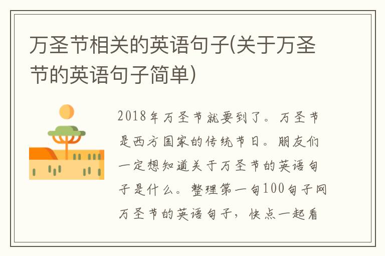 万圣节相关的英语句子(关于万圣节的英语句子简单)