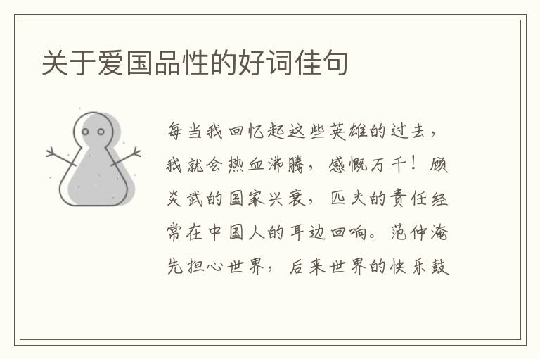 关于爱国品性的好词佳句