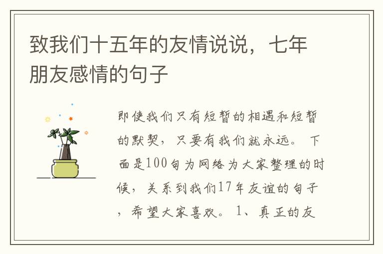 致我们十五年的友情说说，七年朋友感情的句子
