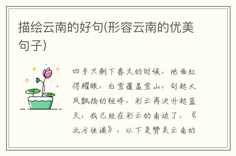 描绘云南的好句(形容云南的优美句子)