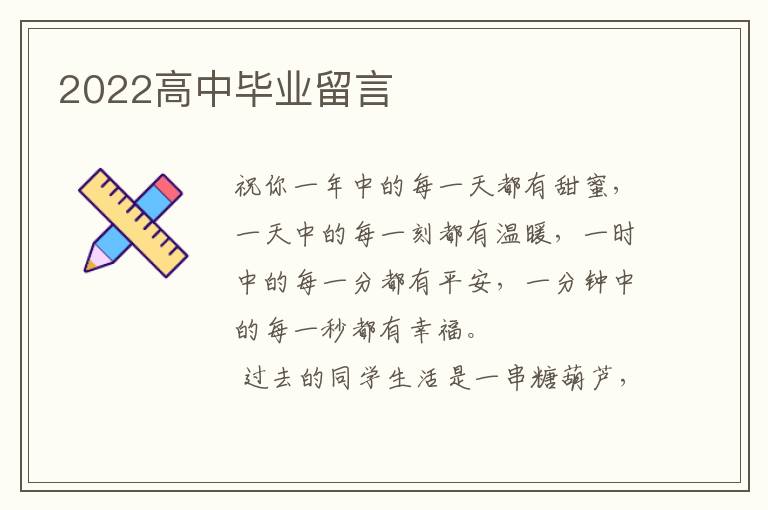 2022高中毕业留言