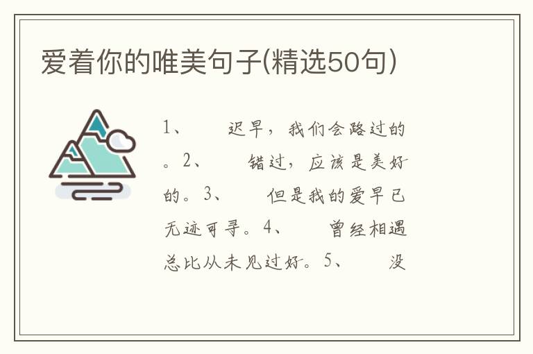 爱着你的唯美句子(精选50句)