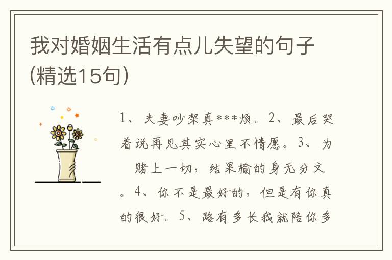 我对婚姻生活有点儿失望的句子(精选15句)
