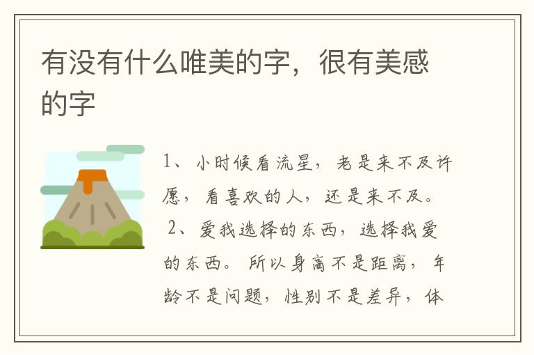 有没有什么唯美的字，很有美感的字