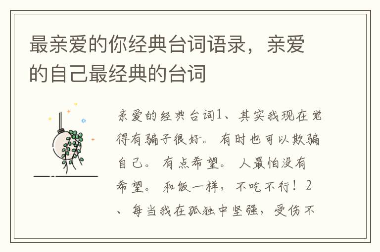 最亲爱的你经典台词语录，亲爱的自己最经典的台词