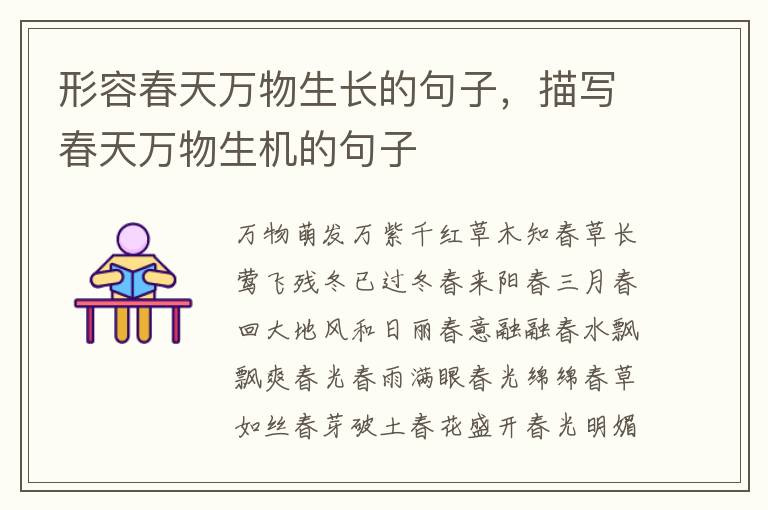 形容春天万物生长的句子，描写春天万物生机的句子