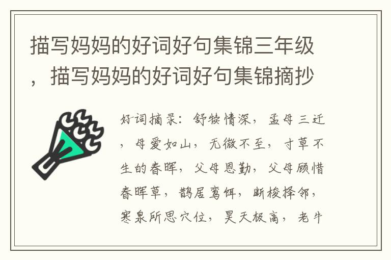 描写妈妈的好词好句集锦三年级，描写