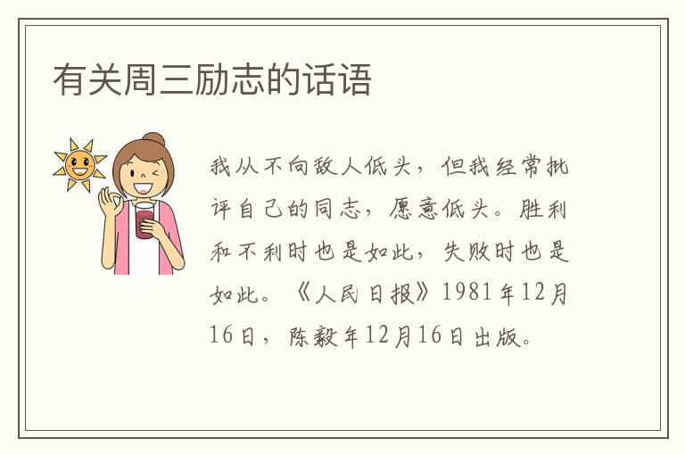 有关周三励志的话语