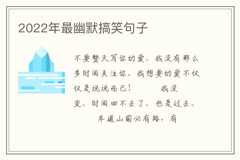 2022年最幽默搞笑句子